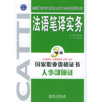 法语笔译实务 三级
