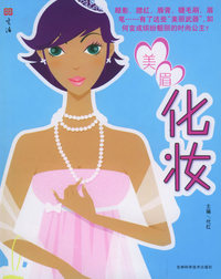 美眉化妆
