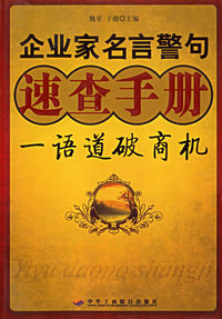 企业家名言警句速查手册——一语道破商机