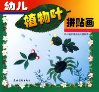 幼儿植物叶拼贴画（注音版）