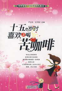 和中学生一起阅读时代美文·十五岁时喜欢上喝苦咖啡