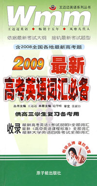 2009最新高考英语词汇必备（供高三学生复习备考用）
