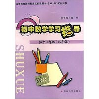 初中数学学习指导初中三年级（九年级）