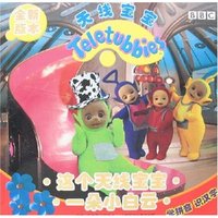 天线宝宝-这个天线宝宝·一朵小白云(全新版本)(幼儿园活动指导操作材料)