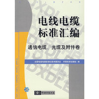 电线电缆标准汇编．通信电缆．光缆及附件卷