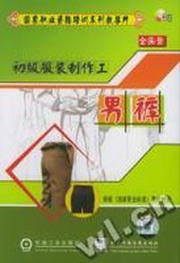 初级服装制作工:男裤(VCD)