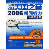 特别英语VOA美国之音2006新闻听力下半年合集(磁带版)汇智