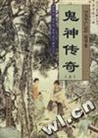 鬼神传奇(上)