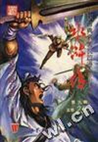 水浒传--第九辑(总第20回)拼命三郎石秀(下)