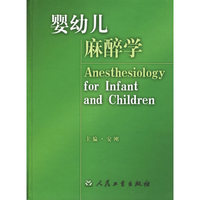 婴幼儿麻醉学