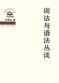 训诂与语法丛谈--珞珈语言文学学术文库