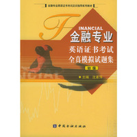 金融专业英语证书考试全真模拟试题集(初级)