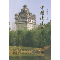 中国传统民居图说(五邑篇)