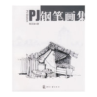 PJ钢笔画集