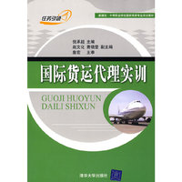 国际货运代理实训（新课改·中等职业学校国际商务专业实训教材）