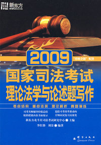 (2009)国家司法考试：理论法学与论述题写作--新东方大愚司法考试丛书