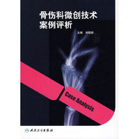 骨伤科微创技术案例评析