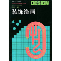 装饰绘画(工艺美术成人高等教育丛书)