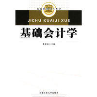基础会计学