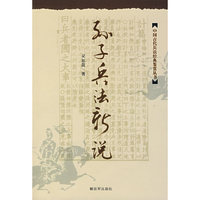 孙子兵法新说(中国古代兵法经典鉴赏丛书)