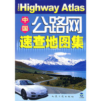 中国公路网速查地图集