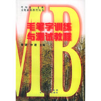 毛笔字训练与测试教程——文化素质教育丛书