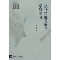 执行功能发展与学科学习