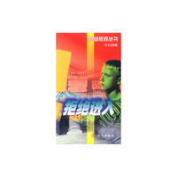 网络侦探丛书8：拒绝进入(英文注释版)