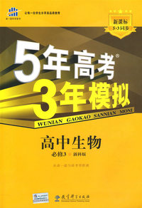 必修3生物浙科版－5年高考3年模拟－10版