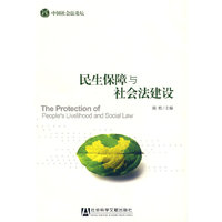 民生保障与社会法建设