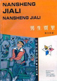少年文库特选本——男生贾里