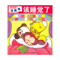 好宝宝立体书:该睡觉了(好宝宝立体书)