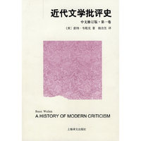 近代文学批评史（中文修订版） 第一卷