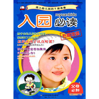 入园必读—幼儿入园的5期准备