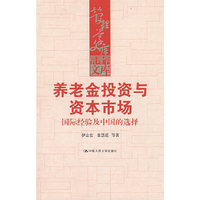 养老金投资与资本市场——国际经验及中国的选择（管理学文库）