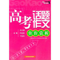 高考话题作文(佳作赏析)_高考百分百书系