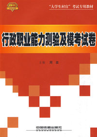行政职业能力测验及模考试卷（村官2010）