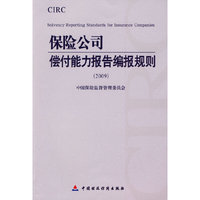 保险公司偿付能力报告编报规则