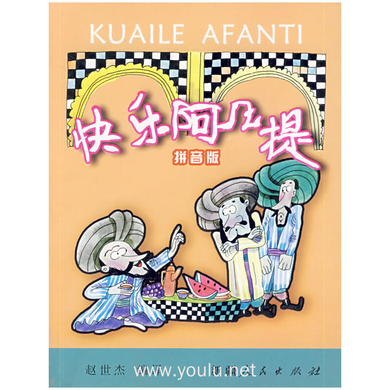 经典阿凡提系列-快乐阿凡提