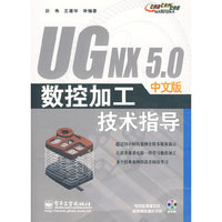 UG NX 5.0 中文版数控加工技术指导(中文版)