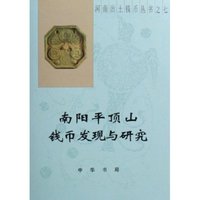 南阳平顶山钱币发现与研究(精)/河南出土钱币丛书