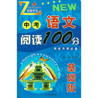 中考语文阅读100分（基础版）