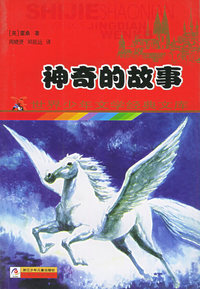 神奇的故事——世界少年文学经典文库