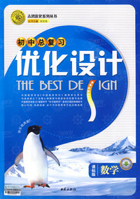 数学：课标版/初中总复习优化设计