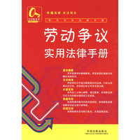 劳动争议实用法律手册