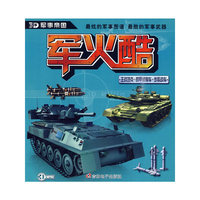 《3D军火酷》-《主战坦克+装甲侦察车+步兵战车》
