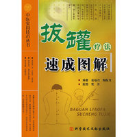 拔罐疗法速成图解 中医实用技术丛书