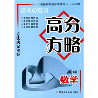 高考总复习高分方略 高中数学