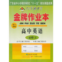 2010春金牌作业本高中英语必修3(人教版)