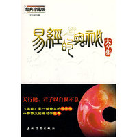 易经的奥秘大全集